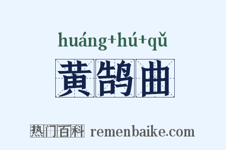 黄鹄曲是什么意思的图片